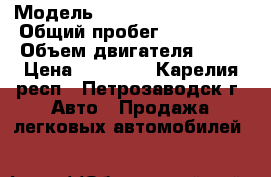  › Модель ­ Volkswagen Golf 2 › Общий пробег ­ 300 000 › Объем двигателя ­ 54 › Цена ­ 21 000 - Карелия респ., Петрозаводск г. Авто » Продажа легковых автомобилей   